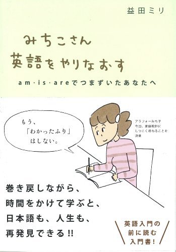 『みちこさん英語をやりなおす』（益田ミリ/ミシマ社）