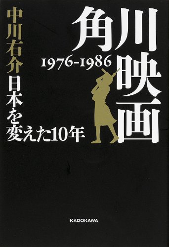 『角川映画1976-1986 日本を変えた10年』（中川右介/KADOKAWA 角川マガジンズ）