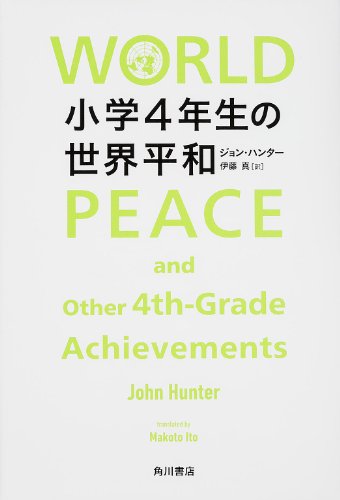 『小学4年生の世界平和』（ジョン・ハンター：著、伊藤真：訳/KADOKAWA 角川書店）