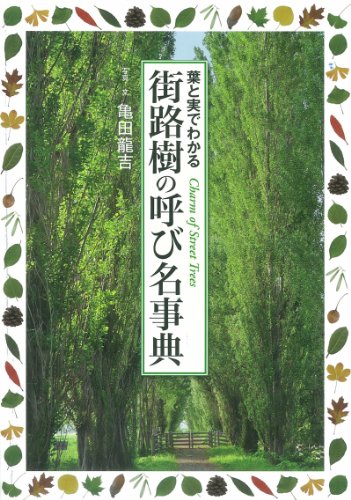 『街路樹の呼び名事典』（亀田龍吉/世界文化社）