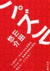【BOOK☆WALKER】 山田悠介既刊13作品半額キャンペーン実施中！（3/13まで）