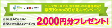 楽天Kobo電子書籍ストア powered by 楽天ブックス:エルパカBOOKS（電子書籍）のお客様 限定！楽天Kobo のりかえキャンペーン