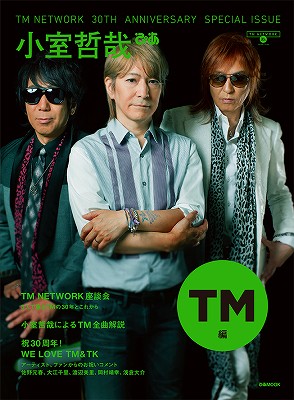 「TM NETWORK 30th Anniversary Special Issue 小室哲哉ぴあTM編」