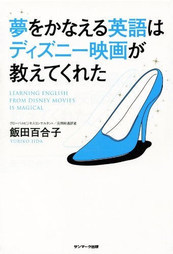 『夢をかなえる英語はディズニー映画が教えてくれた』（飯田百合子/サンマーク出版）