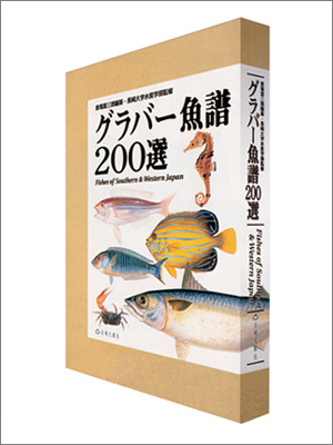 『グラバー魚譜200選』（倉場 富三郎、長崎大学水産学部/長崎文献社）