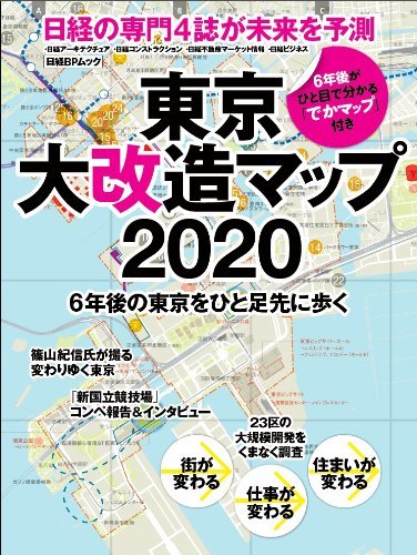 『東京大改造マップ2020』（日経BP社）