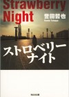 誉田哲也『ストロベリーナイト』スピンオフ作品が無料公開