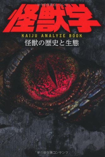 『怪獣学　怪獣の歴史と生態～KAIJU ANALYZE BOOK～』（レッカ社/カンゼン）