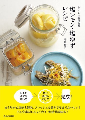 『おいしい新調味料　塩レモン・塩ゆずレシピ』（高橋雅子/池田書店）