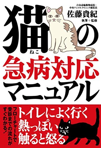 『猫の急病対応マニュアル』（佐藤貴紀/鉄人社）