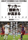 W杯、日本戦直前に強化したいサッカー「観戦力」！ 本田の、遠藤の、香川の、何を観ればいいのか？