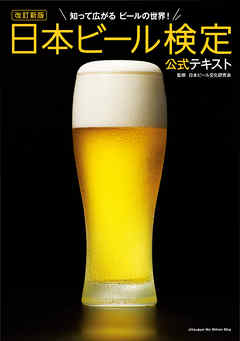 『改訂新板　日本ビール検定　公式テキスト』（日本ビール文化研究会：監修/実業之日本社）