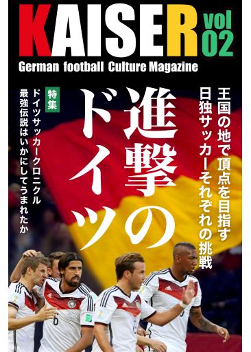 ドイツ専門デジタル版サッカーマガジン『KAISER（カイザー）』Vol.2【進撃のドイツ】（ブックビヨンド）