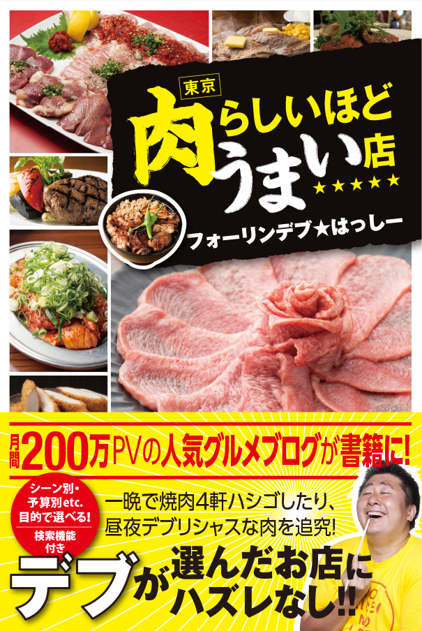 『東京 肉らしいほどうまい店』（フォーリンデブ★はっしー/KADOKAWA メディアファクトリー）