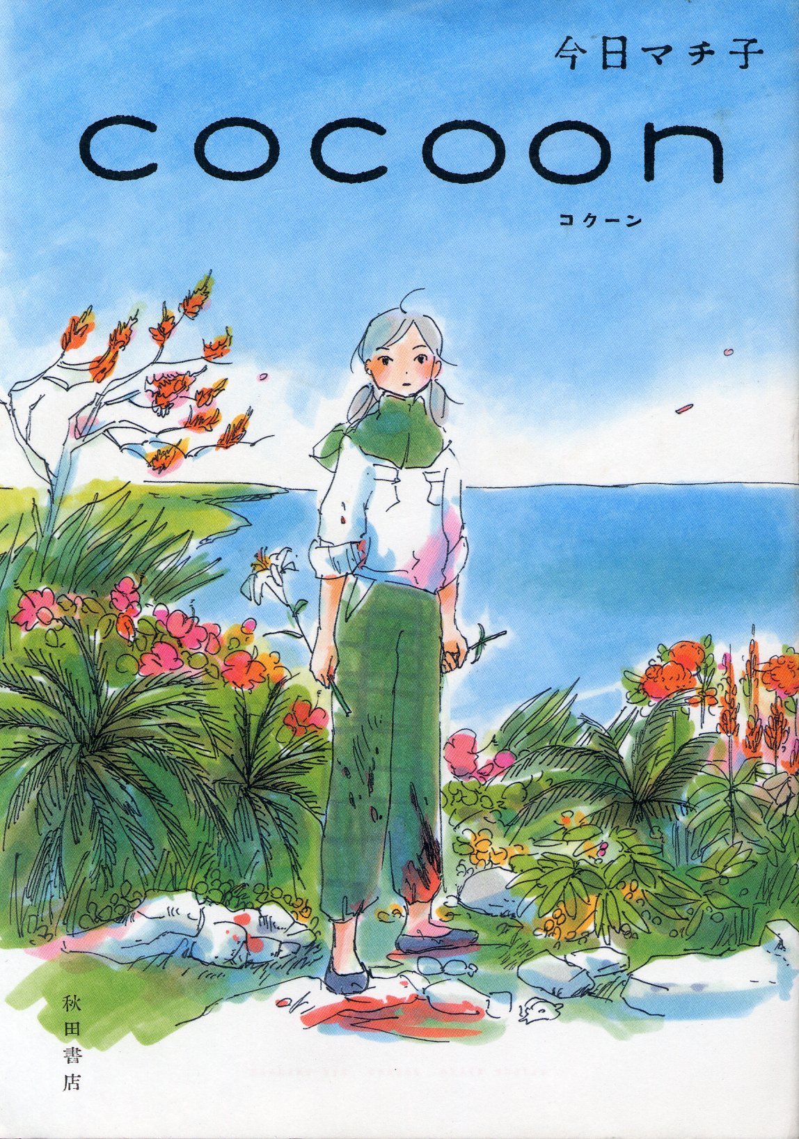 『cocoon』（今日マチ子/秋田書店）