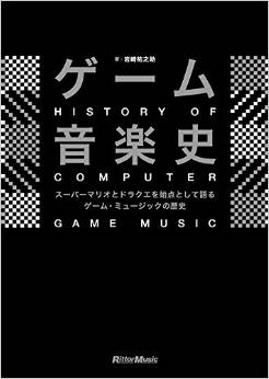 『ゲーム音楽史　スーパーマリオとドラクエを始点とするゲーム・ミュージックの歴史』（岩崎祐之助/リットーミュージック）