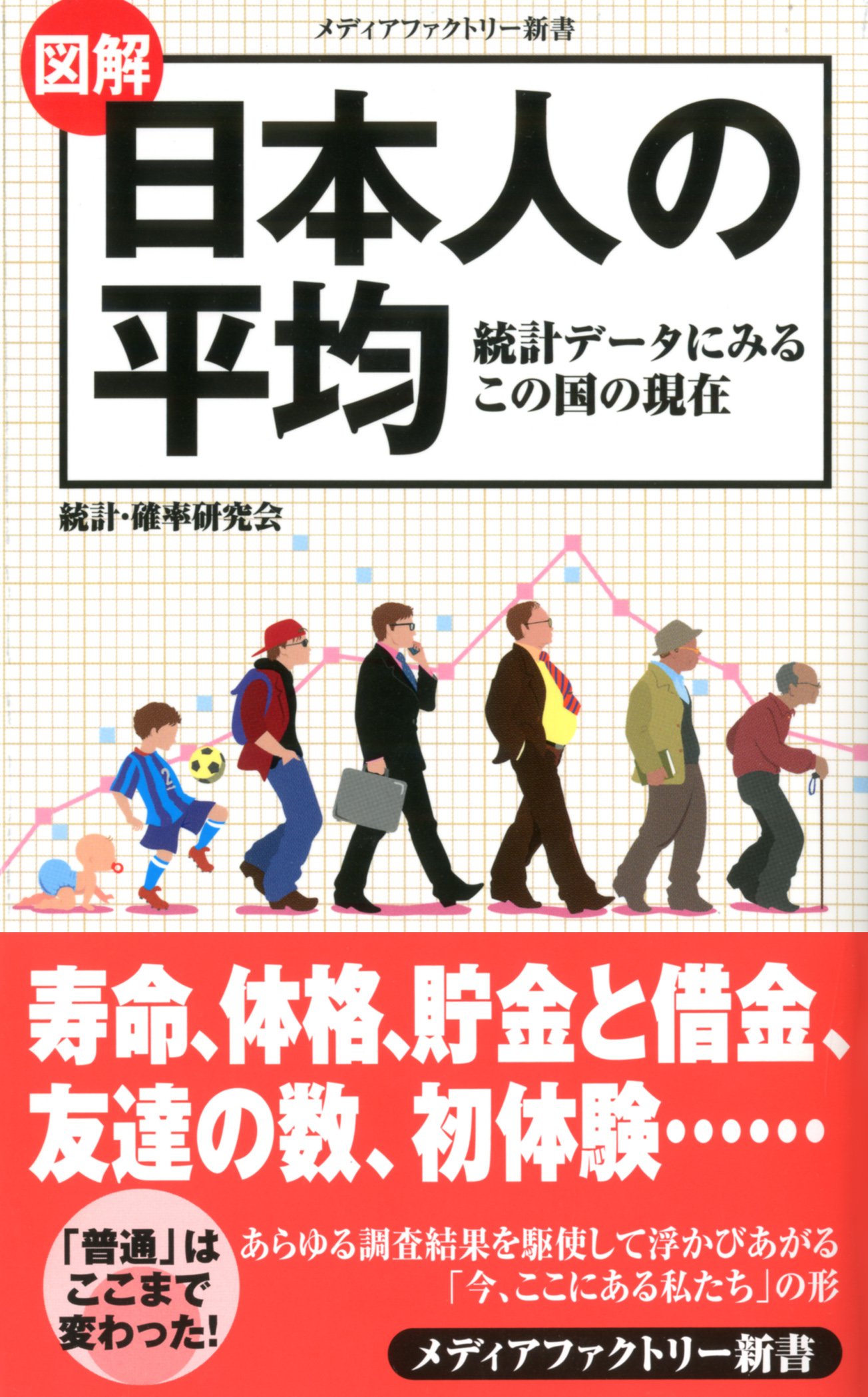 『図解・日本人の平均』（統計・確率研究会/メディアファクトリー新書）