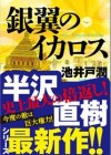 【ebookJapan】『銀翼のイカロス』配信スタート！ 池井戸潤全作品ポイント50倍！