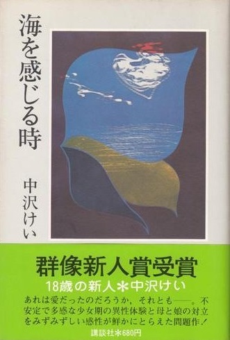 36年前に発表された小説『海を感じる時』（中沢けい/講談社）