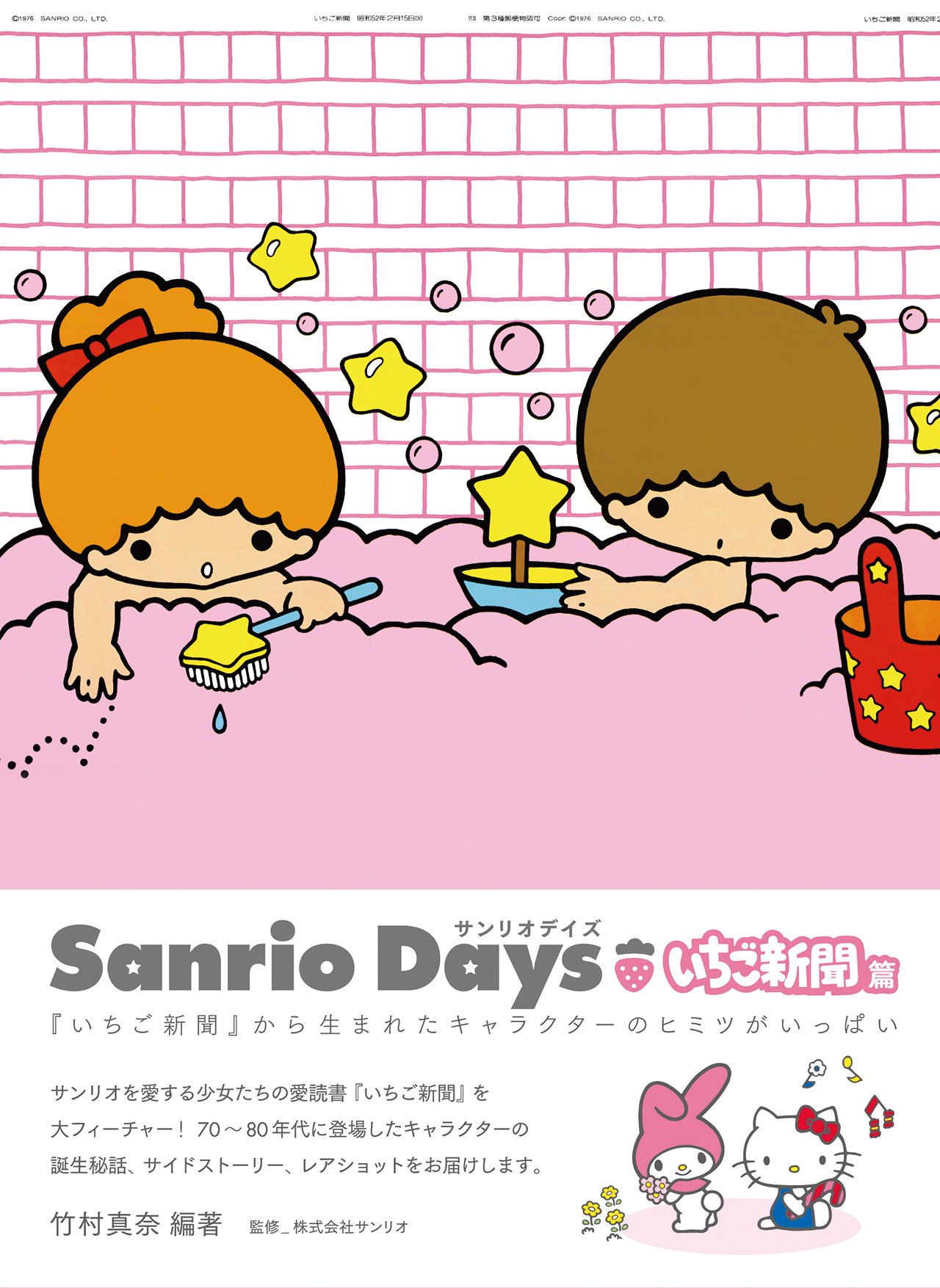 『Sanrio Days　いちご新聞編』（竹村真奈：著、株式会社サンリオ：監修/ビー・エヌ・エヌ新社）