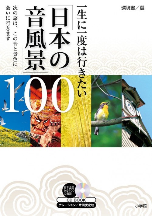 『一生に一度は行きたい「日本の音風景」100  次の旅は、この音と景色に会いに行きます』（環境省/小学館）