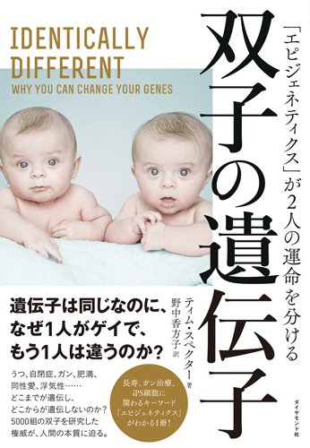 『双子の遺伝子　「エピジェネティクス」が2人の運命を分ける』（ティム・スペクター：著、野中香方子：訳/ダイヤモンド社）